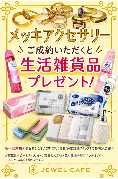 ✨**メッキアクセサリーをご成約で、生活雑貨品をプレゼント！**✨