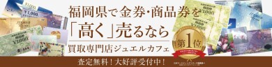 金券を高く売るならジュエルカフェアミュプラザ博多店へ！  