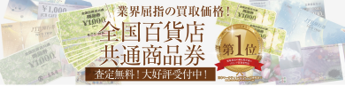 全国百貨店共通商品券 お買取いたします！🎫