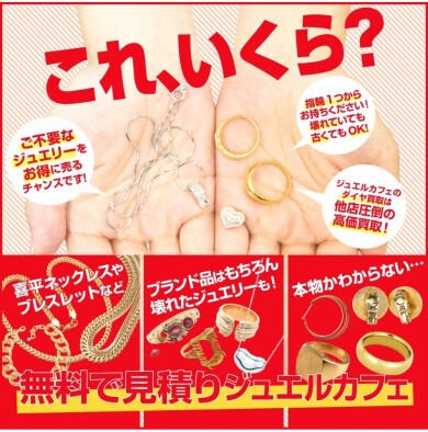 無料でお見積もりいたします!お気軽にジュエルカフェ アミュプラザ博多店へ