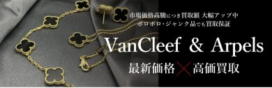 ✨Van Cleef & Arpels（ヴァン クリーフ＆アーペル）ジュエリー高価買取いたします！✨