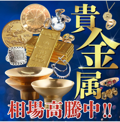 貴金属、高価買取中です！