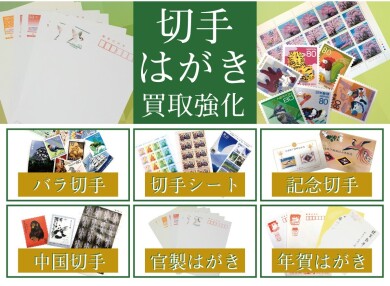 切手・はがきお買取いたします!眠っている1枚からお気軽にご相談ください♪