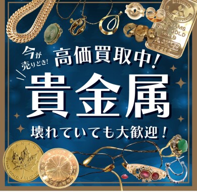 【貴金属 高価買取中！】今が売り時✨壊れていても大歓迎！