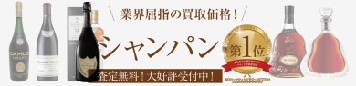 🍾シャンパンのお買取りもお任せください!✨