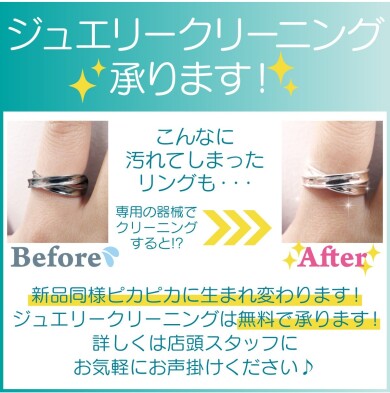 ✨ジュエリークリーニング無料サービス実施中✨