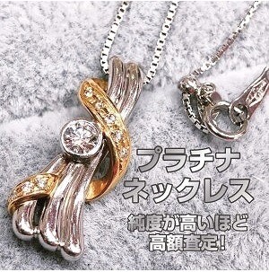 プラチナネックレス高価買取いたします！｜ジュエルカフェ アミュプラザ博多店
