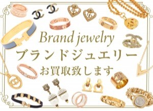 【ブランドジュエリー高価買取】使わなくなったジュエリーはありませんか？査定無料でご相談受付中！