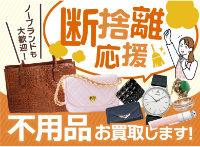 断捨離応援キャンペーン開催中！ノーブランドのお品物も大歓迎♪