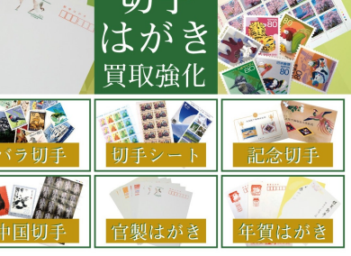 切手・はがき買取強化中!  ジュエルカフェ アミュプラザ博多店