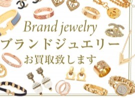 ブランドジュエリー買取キャンペーンおこなっております！