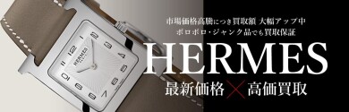 【HERMES（エルメス）時計 高価買取いたします！】
