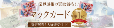 マックカードを業界屈指の買取価格でお買取いたします！