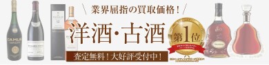 【洋酒・古酒 お買取致しております🍷】