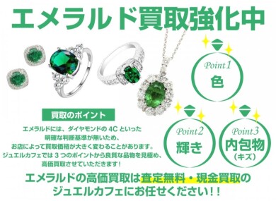 【ジュエルカフェ アミュプラザ博多店】エメラルド買取強化中!