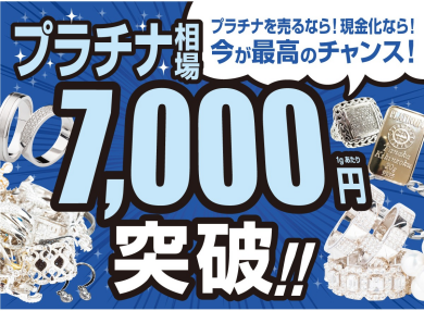 🎉【速報！プラチナ高騰中🚀】ついに7,000円台突破💰💎