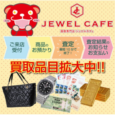 🌸ジュエルカフェ、買取品目拡大中!🌸
