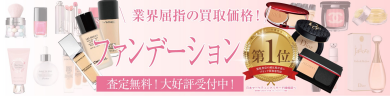 業界屈指の買取価格！ファンデーションお買取いたします✨