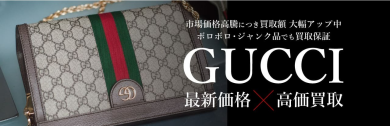 GUCCI最新価格×高価買取｜今が売り時！ジュエルカフェ アミュプラザ博多店