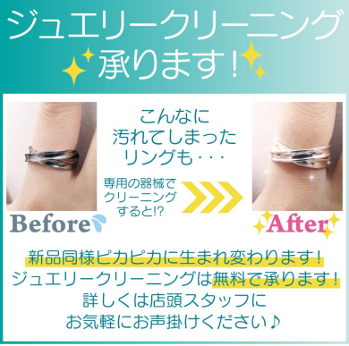 ✨💎ジュエリークリーニング無料キャンペーン実施中💎✨