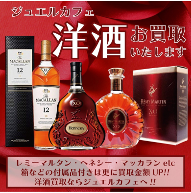 レミーマルタン・ヘネシー・マッカランetc…人気洋酒お買取強化中！
