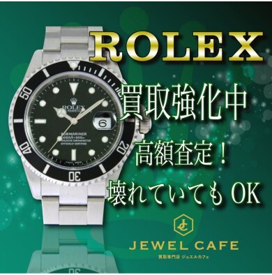 ロレックス買取強化中！壊れていても大歓迎♪