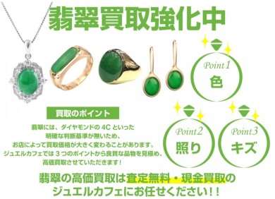 【翡翠（ヒスイ）お買取中】ルース品も大歓迎！ご自宅に眠るお品物はございませんか？