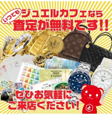 ジュエルカフェなら査定はいつでも無料！お気軽にお立ち寄りください✨