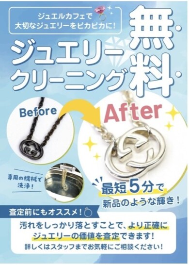 無料でジュエリークリーニングサービスおこなっております！