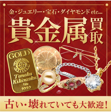 貴金属買取強化中！古い・壊れたジュエリーもお気軽にご相談ください♪