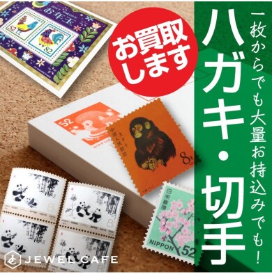 📮ハガキ・切手、お買取いたします！✨