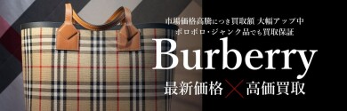 【🧣Burberry（バーバリー）高価買取中✨】