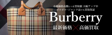 Burberryアイテム高価買取中♪お買い物の合間にお気軽査定！