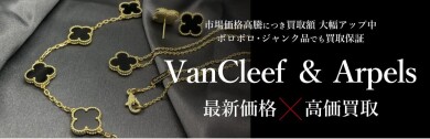 【高価買取実施中✨】Van Cleef & Arpelsお任せください！】