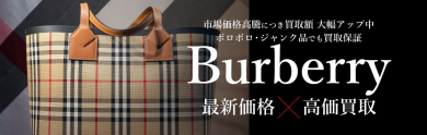 🧥 Burberry(バーバリー)高価買取いたします!