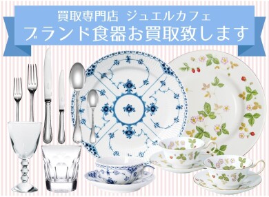 🍽ブランド食器お買取いたします!