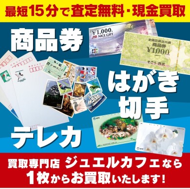 🎫 商品券・はがき・切手・テレカ 1枚からお買取いたします!