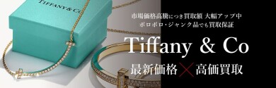Tiffany & Co.（ティファニー）ジュエリー買取✨ 最新相場をチェック！