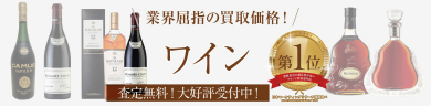 業界屈指の買取価格！ワインお買取いたします♪