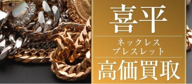 喜平ネックレス・ブレスレット高価買取いたします！ジュエルカフェ アミュプラザ博多店