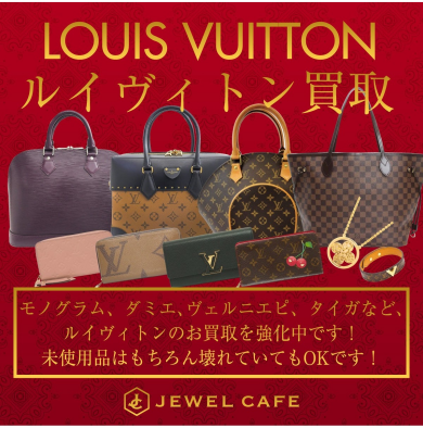 👜 ルイ・ヴィトン 買取強化中！｜ジュエルカフェ アミュプラザ博多店