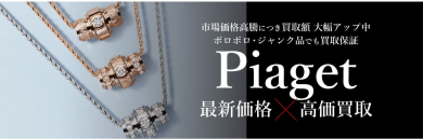 Piaget最新価格で高価買取