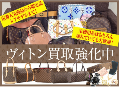 ルイ・ヴィトン買取強化中！壊れていても大歓迎です！
