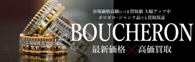 BOUCHERONジュエリー 最新価格で高価買取！ジュエルカフェ アミュプラザ博多店へ♪