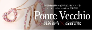 Ponte Vecchio最新価格で高価買取