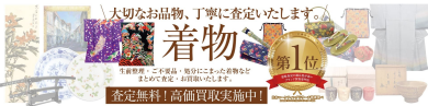 【大切なお品物、丁寧に査定いたします！着物お買取のご案内】