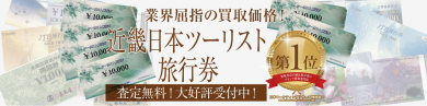 【近畿日本ツーリスト旅行券お買取中♪】使わない旅行券はジュエルカフェ アミュプラザ博多店へ！