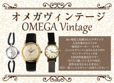オメガヴィンテージウォッチ、お売りください!