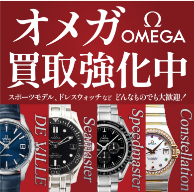 ⌚オメガ買取強化中!⌚