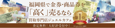 金券・商品券を高く売るならジュエルカフェ!